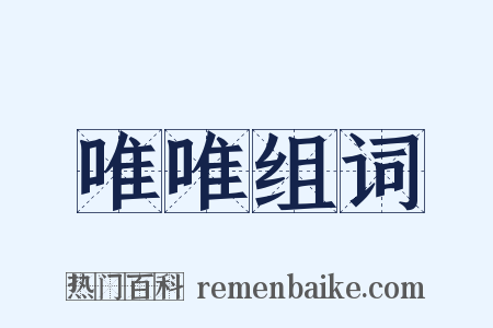 唯唯组词是什么意思的图片